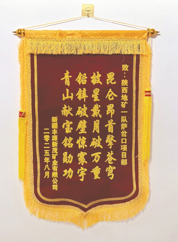 一面錦旗，何以概括昆侖之巔的奮斗？——二十八 字背后，是陜西地礦一隊海拔5800米的星月征程